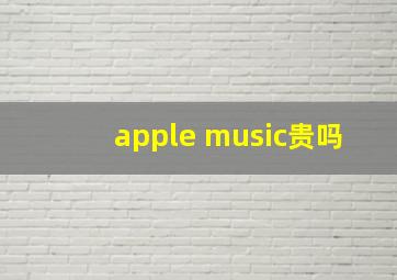 apple music贵吗